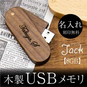 【名入れ】 USB 卒業記念品名入れ 名前 ギフト 実用的 木 木製 文房具 高級 男性 女性 就職 入学 卒業 大学 高校 進学 退職 転勤 還暦 記念 送別会 誕生日 お祝い《木製 USB メモリ・Jackジャック 8GB 16GB 32GB 64GB 》 翌営業日出荷