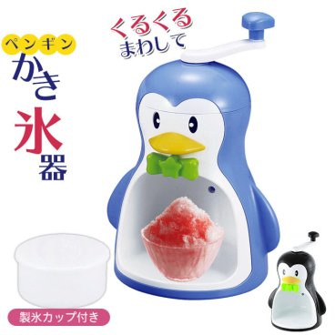 かき氷器 ふわふわ 手動 かき氷機 バラ氷対応 日本製 ペンギン ぺんぎん シャリシャリ シャーベット 家庭用 製氷カップ付き かわいい 手回し お家時間 こども 大好き かき氷 日本製 カキ氷