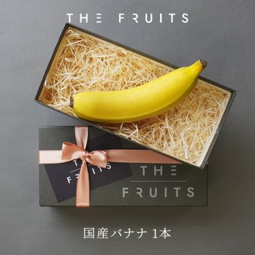 【 皮ごと食べられるバナナ 】THE FRUITS 国産バナナ 1本 宮崎県産 バナナ 国産 皮まで食べられる 皮ごと 出産祝い 内祝い プレゼント 出産内祝い 内祝い 入学内祝い 快気祝い 結婚祝い 結婚内祝い 高級 最高級 フルーツ 果物 贈答品 贈答用 結婚式 高級バナナ プチギフト その他フルーツ