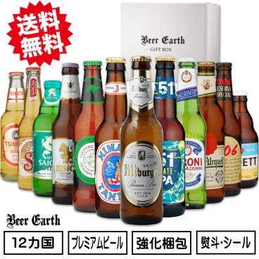 敬老の日にも 世界のプレミアムビール 12本 セット ギフトセット 高級ビール 詰め合わせ 世界のビール 飲み比べ12本 誕生日プレゼント お祝い 出産内祝 BEER EARTH GIFT BOX 送料無料