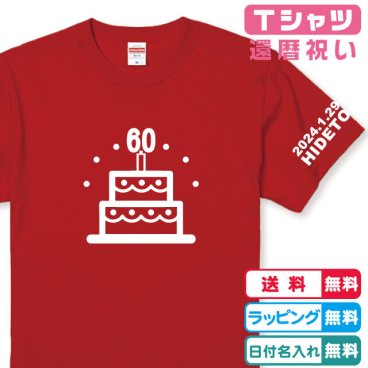 還暦Ｔシャツ ケーキ60還暦Tシャツ全2色  半袖 綿100％ 左袖に年月日・ネーム入れられます還暦祝い 還暦プレゼント 還暦ギフト