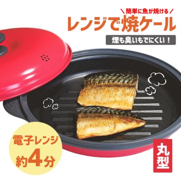 電子レンジ調理 焼き魚 レンジで焼き魚 便利グッズ 調理用品 レンジで焼ける レンジ レンジで焼ケール 丸型 TKSM-32