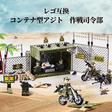 レゴ 互換 パーツ ブロック レゴブロック ミリタリー 基地 軍隊 軍 コンテナ型アジト 作戦司令部 兵士 兵隊 武器 銃 バイク ミニフィグ lego 互換品 人形 セット レゴ互換品 レゴ風 セット レゴおもちゃ おもちゃ 人形 戦争 戦場 軍隊 ギフト プレゼント キッズ 組立玩具 家 ブロック【送料無料】