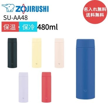 【名入れ無料】【送料無料】象印 ステンレスボトル SU-AA48 象印マホービン SUAA48 ステンレスボトル シームレスせん 食洗機対応 480ｍl ステンレス真空2重 お手入れ簡単 ふだん使い 軽量　コンパクト 飲み口 丸洗い 保温保冷