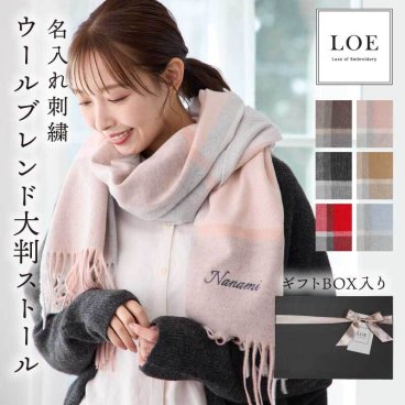 【名入れ】 ストール 大判 プレゼント 誕生日プレゼント 女性 ウール 厚手 ウール混 レディース  LOE ブランド 冬 秋冬 チェック かわいい おしゃれ 刺繍 名入れ プレゼント 誕生日 ギフト ひざ掛け 冬 ブランケット マフラー 200×65cm《 ウールブレンド大判ストール 》 翌営業日出荷