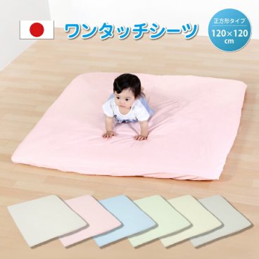 ワンタッチシーツ フィットシーツ  ベビープレイマット 120 120 寝返りマットレス専用 プレイマット ベビープレイマットカバー ベビーマットレスカバー フィットシーツ 正方形マットレスカバー お昼寝プレイマットカバー 赤ちゃん ベビー 綿100％ コットン 洗濯可 日本製