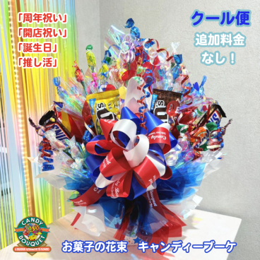 「周年祝い」「開店祝い」「誕生日」「推し活」「発表会」「表彰」「昇進祝い」「卒園・卒業」「入園・入学」「お菓子」「花束」「キャンディーブーケ」　季節を超えたお世話いらずのお菓子のブーケ♡　《お菓子の賞味期限は1ヶ月以上の物をご用意しております》『アメリカンドリーム』