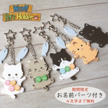 キャットキーホルダー 迷子札 キャットチャーム 猫 ねこちゃん ネコ 黒猫 白猫 キジトラ 雑貨 ペット お散歩 バッグに 木製 名入れ サカナ ネコ好き うちの子 かわいい 国産ひのき サステナブル【４文字まで無料】
