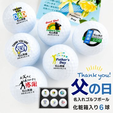 父の日 名入れゴルフボール６球セット ボール種類が選べる/名前入り/ゴルフギフト/ネーム入り/オーダーメイド/プレゼント/ギフト/お父さん/ありがとう