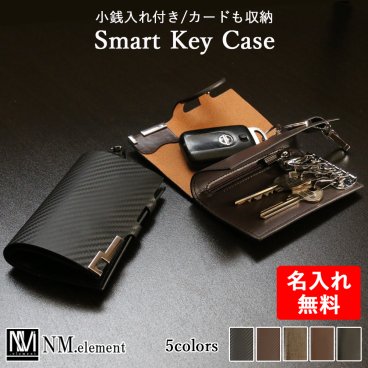 【名入れ無料】スマートキーケース キーケース 小銭入れ付き メンズ レディース 本 革 カーボン レザー 車 コインケース カード入れ カード 大容量 名前 入り おしゃれ シンプル 男性 女性 旦那 誕生日 プレゼント 名入れギフト 就職祝い 送別の品 新生活 内祝い 敬老の日/