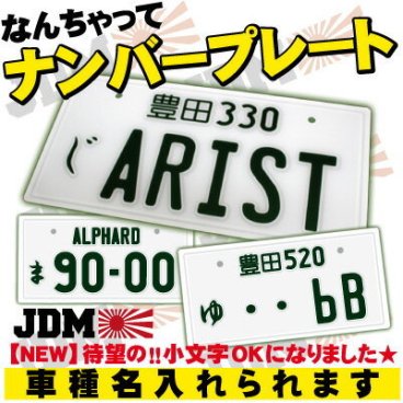 なんちゃってナンバープレート、実物大、JDMプレート、日産、トヨタ、ホンダ、マツダ、オリジナルプレート、東京オートサロン、StanceNation、カスタムカー、VIP STYLE、旧車、改造車、ドリフト、トヨタbB、車のインテリア雑貨、車種名