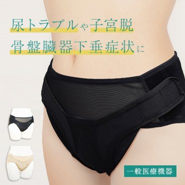 骨盤底サポーター[女性 ショーツ 頻尿 尿失禁 下腹部の違和感 尿トラブル 骨盤臓器下垂 対策 アダム 骨盤 底 サポーター 子宮下垂 子宮脱 臓器脱 医療機器 一般医療機器 骨盤臓器脱専用下着 インナーサポーター] 即納