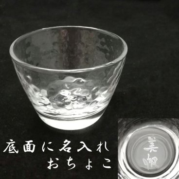 【名入れ】☆名入れ おちょこ ガラス☆【ぐい呑み】【おちょこ】【結婚祝い】【ギフト】