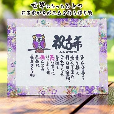 お名前ポエム 名前 詩 古希祝い 傘寿祝い 紙婚式 誕生日祝い  お父さん お母さん 名前ギフト詩 友禅和紙  (1人用～2人用)　※飾り場所を選ばないかわいいサイズ 【大切な方へのギフトに】【完全オリジナル ネームポエム】