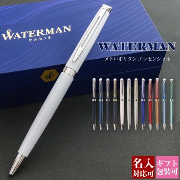 【国内正規品 1年保証】 名入れ ボールペン WATERMAN ウォーターマン メトロポリタン エッセンシャル ブランド レディース メンズ 高級ボールペン 文房具 正規品 記念品 新品 ギフト おしゃれ プレゼント 書きやすい 1本から 実用的 プレゼント