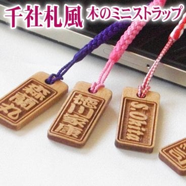  ☆木のミニストラップ　千社札風☆【プレゼント】 【ギフト】【贈り物】【内祝】【結婚祝い】【お祝い】【お誕生日】【名入れ】 