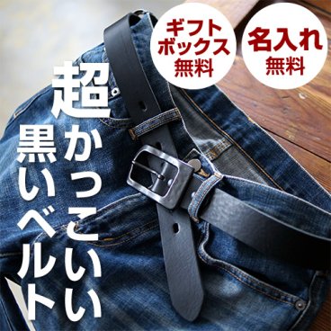 【名入れ無料・日本製】すべてが黒のイタリアンレザーベルト｜革もバックルも、黒にこだわった一本 父の日