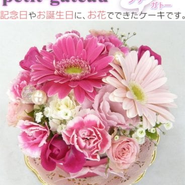 【送料無料!】☆プチ・ガトー☆スイートケーキ スイーツ　【誕生日】 【結婚祝い】 【結婚記念日】【翌日お届け】 【ケーキフラワー】 【記念日】 【お祝い】