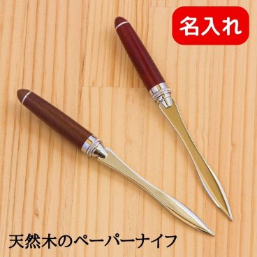 名入れ ペーパーナイフ 木製｜ローズウッド・オークから選べる｜木のぬくもりを贈る文具ギフト