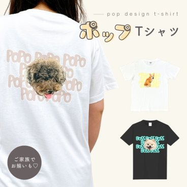 【お好きなお写真で作れる】オリジナル ポップ デザイン Tシャツ オリジナルグッズ ギフト プレゼント 愛犬グッズ うちの子グッズ  写真 写真プリント うちの子 子供 プリント トップス 部屋着 パジャマ 誕生日 赤ちゃん 写真 ペット子供 赤ちゃん  母の日 父の日 デザイン