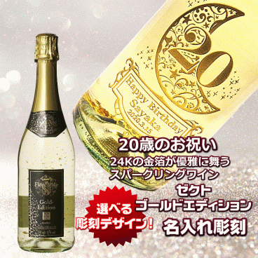 【20歳のお祝い　名入れシャンパン】ゼクトゴールドエディション　金箔入りシャンパン　スパークリングワイン　金色　　名入れ彫刻　成人式　20歳のお祝い　20歳　誕生日　シャンパン　大人　女性人気　バースデープレゼント