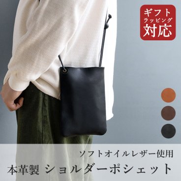 ショルダーポシェット ソフトオイルレザー ギフトラッピング 本革 革婚式 ショルダーバッグ 薄型 肩掛け ポシェット バッグ スマホポーチ ポーチ 誕生日 記念日 贈り物 ギフト プレゼント 母の日 父の日 結婚記念日