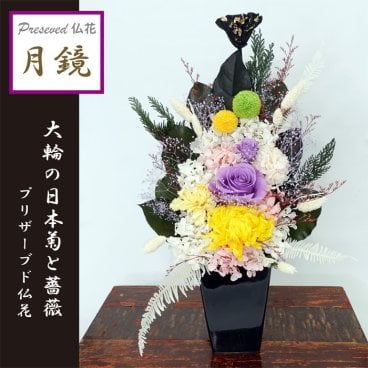 [お供え 御供え 花束 供花 仏壇 プリザーブドフラワー]7お悔やみに【仏花-月鏡】プリザ大輪『日本菊』とはんなり色のプリザーブドフラワーのお供え花■格調高い仏壇花★金箔付き黒蓮台を 送料無料