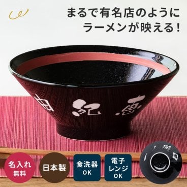 名入れ ラーメンどんぶり おしゃれ シンプル ラーメン ラーメン丼 ラーメン鉢 切立 らーめん 中華 食器 どんぶり 名前入り お祝い 贈り物 ギフト 日本製 国産 ラッピング プレゼント 美濃焼 食洗器OK ギフト 父の日 2026 プレゼント