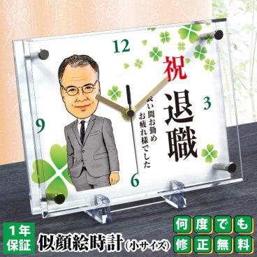 退職祝い 定年退職 プレゼント 似顔絵時計【小サイズ】N-40 似顔絵 時計 お祝い ギフト 退職 記念品 贈呈品 両親 父 母 祖父 祖母 おじいちゃん おばあちゃん 上司 男性 女性 名入れ メッセージ 退官 還暦祝い 古希祝い 喜寿祝い 傘寿祝い 米寿祝い 置き時計 サプライズ