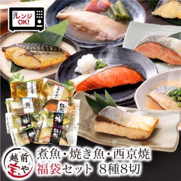 敬老の日 内祝い 誕生日 【送料無料】 煮魚 焼魚 西京焼 8種8切 セット レンチン 時短 レンジ 1分 温めるだけ 西京漬 魚 湯煎 【高評価】 焼魚 お惣菜 魚 湯煎 惣菜 湯せん 【冷凍】 焼き魚 真空 紅鮭 赤がれい ぶり さわら さば 銀鮭 西京漬け お祝い 結婚祝い 還暦祝い プレゼント ギフト