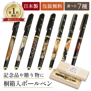   【刻印可】 山中漆器 ハイグレードボールペン 桐箱入 選べる7種（卒業祝 入学祝 敬老の日 退職祝 職人技 工芸品 外国人 お土産 手土産 日本製 ギフト 海外発送可 プレゼント 御礼 お祝 名入れ可 和柄 周年記念  景品）