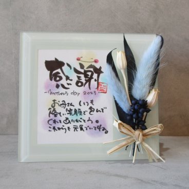 ミニメッセージ額【母の日、古希、喜寿祝、お誕生日プレゼントにおすすめです☆】