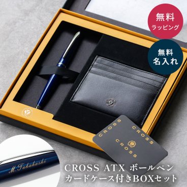 名入れ ボールペン クロス CROSS カードケース 名刺入れ ギフトセット ATX 名入れ無料 ラッピング無料 名前入り 高級 文房具 新社会人 社会人 入社祝い 退職祝い 送別品 男性向け 即日発送