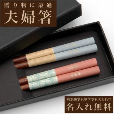 名入れ箸 夫婦箸 ハイカラ 天然木 高級黒箱入り メッセージ箸置き 結婚祝い 両親へのプレゼント  伝統工芸