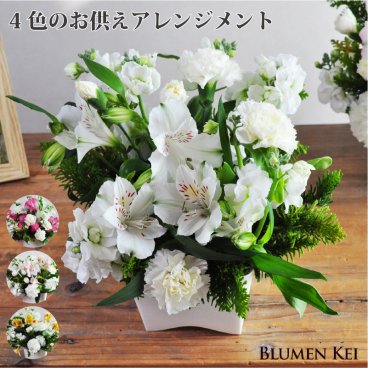 送料無料 お供え花 仏花 花 生花 4色のお供えアレンジメント／メッセージカード無料 画像配信 ギフト プレゼント お盆 初盆 お供え お彼岸 ご霊前 一周忌 三回忌 月命日 法事 仏壇 洋風 お仏壇 お悔やみ アレンジ ペット 和風 供花 誕生日 アレンジメント 供花 弔電