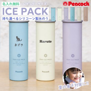 ★【新色追加 名入れ無料 熱中症対策 プレゼント】 peacock ピーコック 氷のう ミニアイスパック ABB-16 保冷専用 【マーク】 真空断熱構造 熱中症対策  持ち運び 暑さ対策 ひんやり 冷却 首  キッズ 大人 子供 冷感 冷凍 ネッククーラー 冷たさキープ 携帯 夏 海 レジャー プール 山