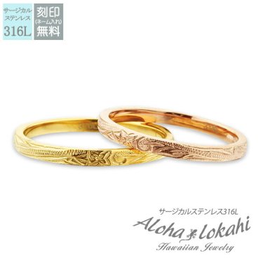【レーザー刻印無料】ハワイアンジュエリー ペアリング 指輪 ステンレスハワイアンジュエリー サージカルステンレス ピンキーリング スクロール プルメリア ローズゴールド イエローゴールド メンズ レディース 幅2mm ハワイアン カップル 2個セット クリスマス プレゼント