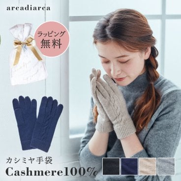 カシミヤ 100％ 手袋 レディース プレゼント グローブ カシミヤ100% カシミア 女性 婦人 友達 ギフト かわいい 暖かい てぶくろ ラッピング無料 アルカディアルカ arcadiarca ギフト