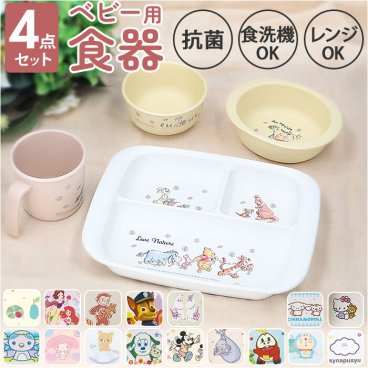 ベビー食器セット キャラクター 通販 赤ちゃん 食器 4点セット お皿 プレート コップ カップ 茶碗 お茶碗 小鉢 小皿 SKATER スケーター すくいやすい 割れにくい 離乳食 抗菌加工 食洗機対応 電子レンジ対応 男の子 女の子 子供 キッズ かわいい