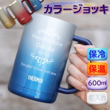  名入れ ビールジョッキ サーモス  ステンレス タンブラー 夏 サマー 名前 THERMOS 真空断熱 ビール ジョッキ ステンレスジョッキ ハイボール コップ 魔法瓶構造 600ml 名入れ無料  誕生日 結婚祝い 