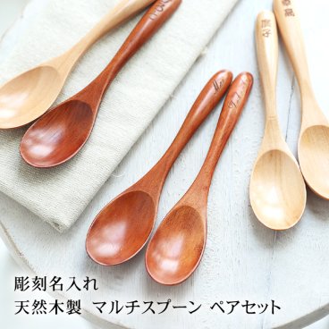 天然木製 彫刻名入れ マルチスプーン ペアセット（2本組み） 名入れ無料