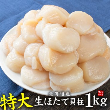 特大サイズ 北海道産生ホタテ貝柱1kg 送料無料 お刺身 バター焼き（お歳暮 お年賀 父の日 お中元 ほたて 帆立 海鮮丼 手巻き寿司 おつまみ 御祝 内祝 贈り物 プレゼント ギフト)om22[[特大ホタテ1kg]