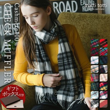 【ギフトボックス入り】カシミヤ 100% マフラー カシミア 大判 厚手 レディース メンズ チェック柄 タータン ブロック ブランド プレゼント 女性 男性 誕生日 贈り物 結婚式 バレンタインデー ホワイトデー 送料無料 マッティトッティ mattitotti d0011a