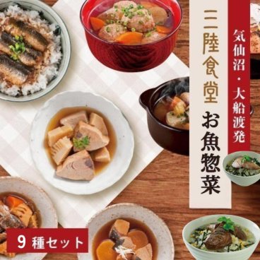 三陸食堂 お魚惣菜9種詰め合わせ ギフト お中元 お歳暮 敬老の日 贈り物 煮魚惣菜 味噌汁 トレーのままレンジOK 骨まで柔らか 魚のおかず ご飯のおとも おつまみ 常温保存 レトルト グルメ さんま 秋刀魚 かつお 鰹