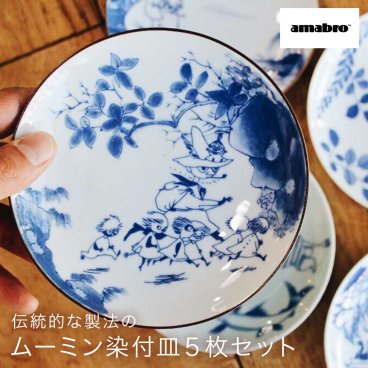 アマブロ amabro ムーミン 染付 MOOMIN SOMETSUKE（5枚セット） ギフトボックス付き プレート 皿 日本製 磁器 染付 絵付け 有田焼の染付け皿 有田焼 女性 ギフトセット 結婚祝い 新築祝い 引越し祝い 新生活 プレゼント ギフト 贈り物 ギフト