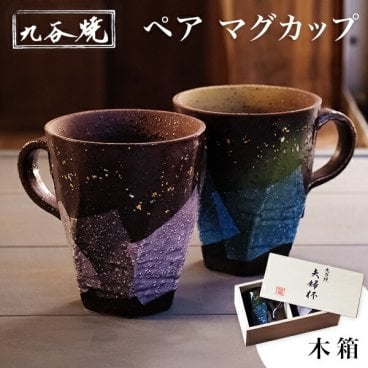 九谷焼 マグカップ 木箱付き 本銀箔 金銀彩 ペア ( 本銀箔 金銀彩 即日発送 木箱名入れ有料 敬老の日 プレゼント 実用的 マグカップ マグ 金婚式 贈り物 プレゼント ペアセット 九谷焼 結婚 出産 内祝い 引き出物 金婚式 誕生日プレゼント 還暦祝い 古希 喜寿 米寿 ) 
