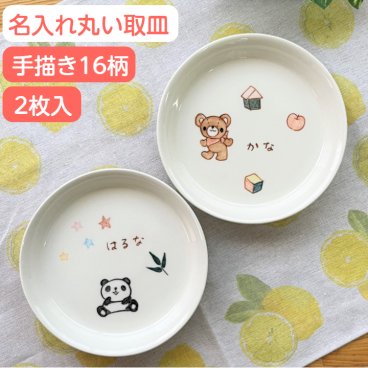 【今なら5％OFF】出産祝い 兄弟 お揃い 名入れ 丸い取皿 食器 二人目 出産祝い 名前入り お皿 子ども 食器 ペア  2枚組 出産 お祝い 男の子/女の子 イラスト付き 子供食器 ネーム入り 誕生日 プレゼント 名入れ陶器 名入り こども 皿  ベビー食器 2人目  双子 サチスタイル 陶器 日本製