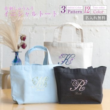 【名入れ刺繍　無料】イニシャル刺繍トートバッグ |花イニシャル| 敬老の日 プレゼント【Sサイズ】TR-0125 オリジナルバッグ 名入れエコバッグ お母さん おばあちゃん 祖母 義母 母 ママ おすすめ バレンタイン 女性向け オシャレ ランチバッグ 雑貨 30代 40代 50代トートバッグ レディース 軽量 おしゃれ ２種類の書体から選べる