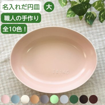 【今なら20％OFF】名入れ  お皿  結婚祝い 名前入り だ円深皿大 名入れ食器 楕円皿 ギフト 贈り物 お皿 誕生日 プレゼント 名前入り 食器 名入れプレート だ円皿 結婚内祝い 出産祝い 名入れ食器 新築祝い 名入れ皿 ネーム入り 皿 電子レンジ 食洗機 対応 サチスタイル 陶器 日本製
