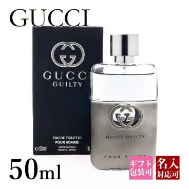 【名入れ】グッチ 香水 メンズ 男性用 ギルティ ギルティー プールオム EDT オードトワレ 50ml フレグランス gucci 正規品 ブランド 新品 年 ギフト プレゼント